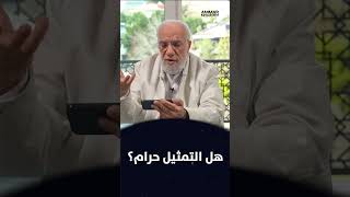 هل مهنة التمثيل حرام؟ || د. عمر عبد الكافي #shorts