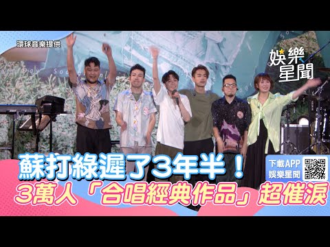 蘇打綠遲了3年半！3萬人「合唱經典作品」超催淚　青峰嗨喊：兌現承諾｜三立新聞網 SETN.com