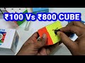 100 Rupaye Vs 800 Rupaye Cube Difference || Magnet Vs Normal Cube || Moyu RS3M 2020 3x3 (Magnetic)