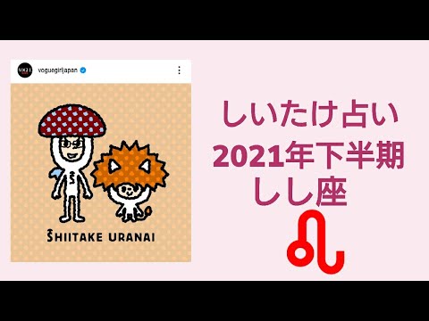 しいたけ占い 21年下半期 しし座 獅子座vogue Girl Japanインスタライブ公開分 Youtube しいたけ占い 21年下半期 しし座 獅子座vogue Girl Japanインスタライブ公開分 Youtube