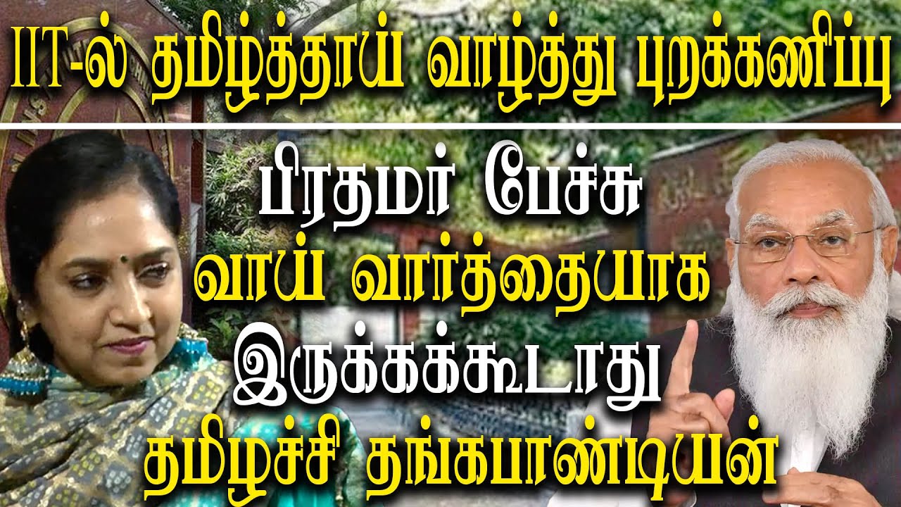 IIT madras refuse tamil thai vazhthu tamilachi thangapandian to