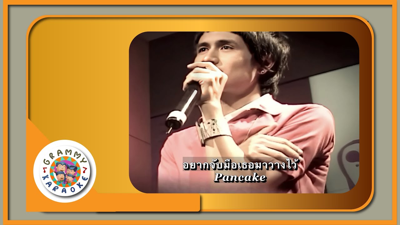 คาราโอเกะ อยากจับมือเธอมาวางไว้ - Pancake