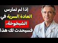 إذا لم تمارس العادة السرية في سن الشيخوخة فسيحدث لك هذا إذا لم تمارس العادة السرية في سن الشيخوخة فسيحدث لك هذا