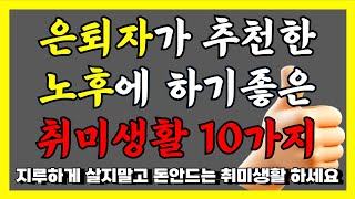 은퇴 후 노년에 즐길 수 있는 취미생활 1위는? | 돈안들고 취미생활 하는 방법 | 50대 이상 취미생활 | 인생조언ㅣ노후준비ㅣ노후대비ㅣ은퇴 |  행복한 노후를 준비하는 방법