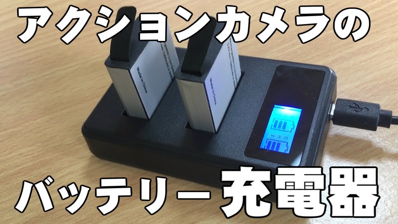 アクションカメラ用充電器】バッテリー2個付き！中華アクションカメラ