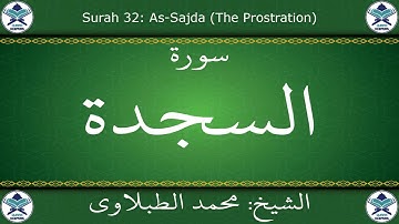 القرآن الكريم بصوت محمد الطبلاوي - سورة السجدة