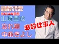 【山崎豊成】中条きよし/忘れ草【うたスキ動画】