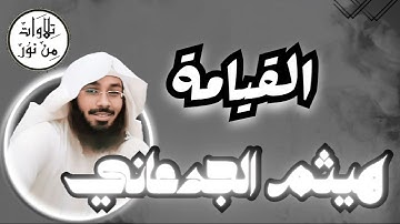 هيثم الجدعاني - سورة القيامة (مُرتّل) -  Haitham Al Jadaani