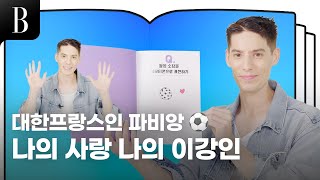 [ENG] 이강인을 향한 파비앙의 사랑은 무조건이야~ #알아두면쓸데있는잡학사전 #파비앙 편