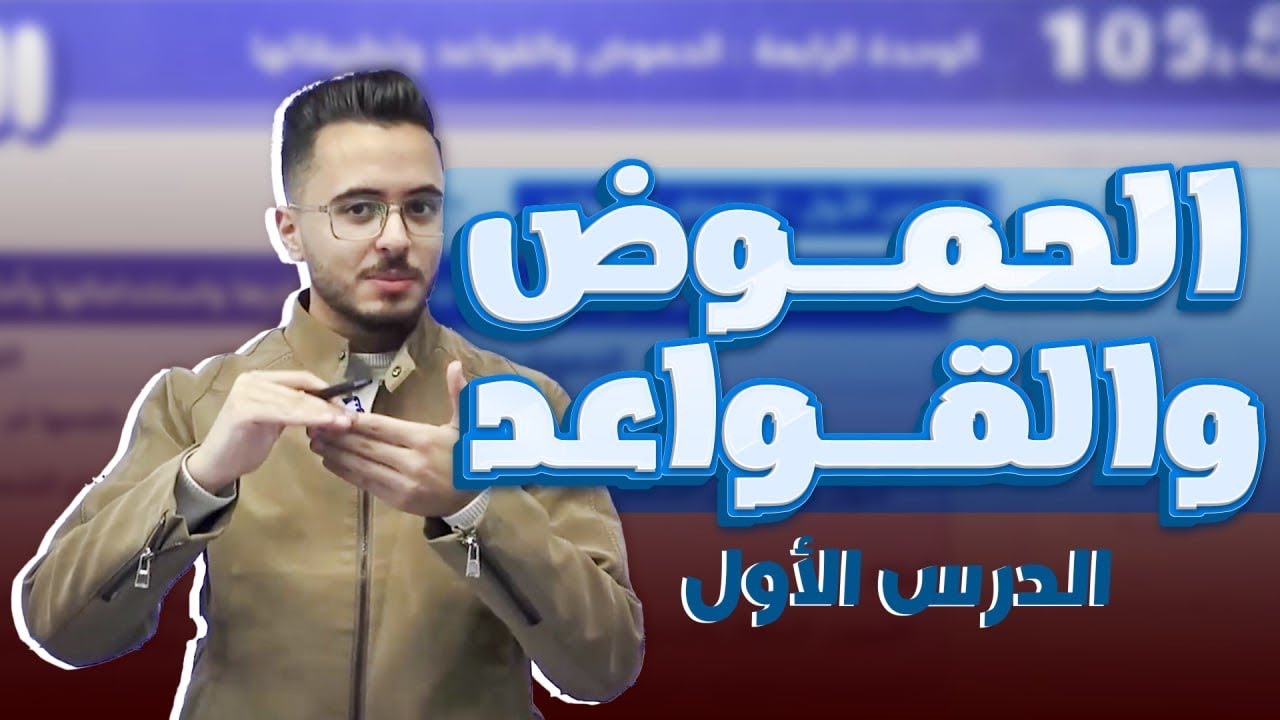 شرح مجانًا الوحدة الرابعة الحموض والقواعد وتطبيقاتها - الدرس الأول الحموض والقواعد توجيهي جيل 2008