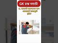 "🚨 फक्त हुशार लोकच हे GK प्रश्न सोडवू शकतात | Marathi Quiz""