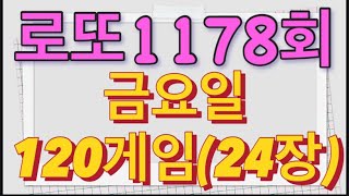 로또 1178회 자동 금요일 120게임(24장)
