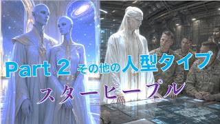 ⭐️ヒューマノイド・人型の宇宙人タイプや水生の生命体⭐️