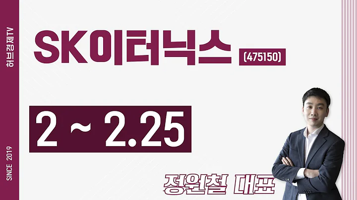 SK이터닉스 (475150) - 2~2.25