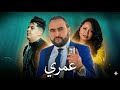            يا عمري   2026  