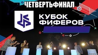 Кубок Фиферов 2019 | Все Результаты И Голы | Четвертьфинал