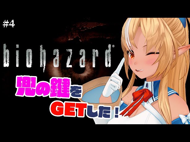 【BIOHAZARD HD REMASTER】ウェスカーに頼まれた館の調査を進めるぞッ #4【不知火フレア/ホロライブ】のサムネイル