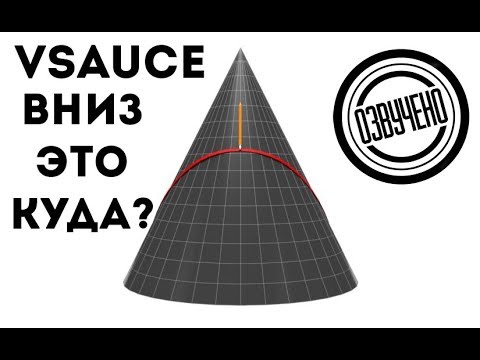 Видео: VSauce: вниз - это куда?