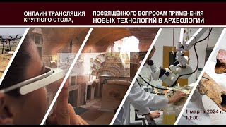 Онлайн трансляция круглого стола, посвящённого вопросам применения новых технологий в археологии