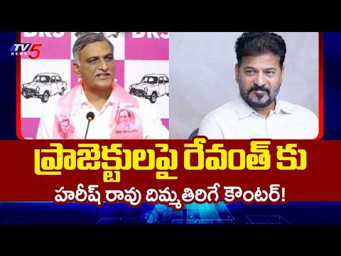 కాంగ్రెస్ మైండ్ బ్లాంక్ అయ్యేలా ..Ex Minister Harish Rao Presentation On Irrigation Projects || TV5 - TV5NEWS
