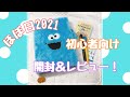 【ほぼ日手帳2021】初心者向け　開封＆レビュー！