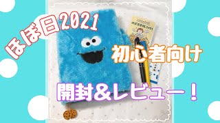 【ほぼ日手帳2021】初心者向け　開封＆レビュー！