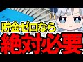 【貯金ゼロ生活】十分な資産や貯金が無くても老後まで生き抜く方法
