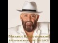 Михаил Шуфутинский - Улица портовая