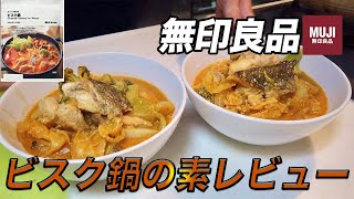 【無印良品】ビスク鍋の素を使ってお家で簡単本格ビスク鍋を堪能した【彼氏ごはん】