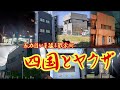 【四国とヤクザ】色街に巣食う暴力団 香川・愛媛・高知・徳島 Yakuza offices in Kagawa, Ehime, Kochi, and Tokushima