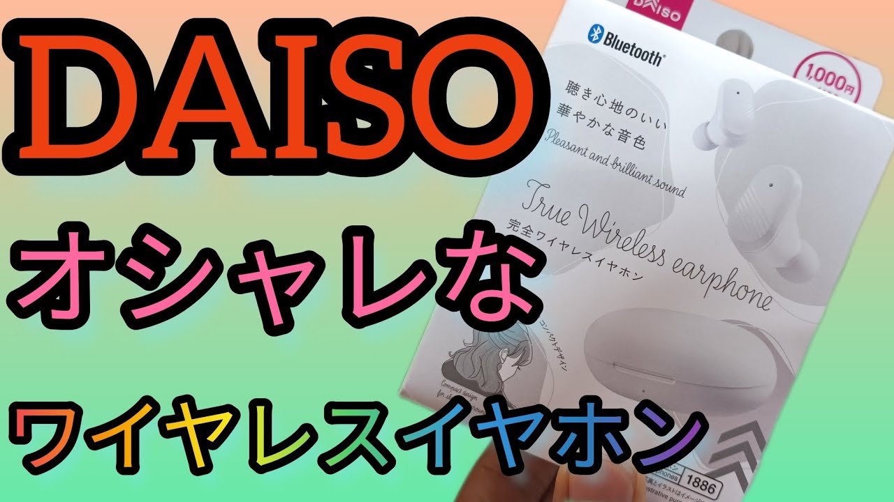 ダイソー 最新型ワイヤレスイヤホン完 (TWS002) - YouTube