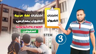 ستيم للمتفوقين STEMاختبارات لغة عربية للقبول بمدارس العلوم والتكنولوجيا للمتفوقينأسئلة لفظية ذكاء