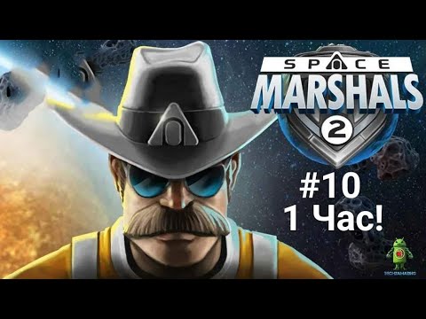 Видео: Прохождение Space Marshalls 2.(Без комментариев) #10. 1 Час!