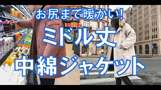 【メンズファッション】お尻まで暖かい！ミドル丈中綿ジャケット！【Men's Fashion】