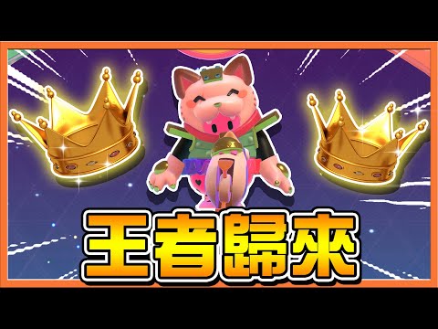 最重大的隊友來了❗『百戰鐵人王 Fall Guys』 蜂窩關卡捨我其誰❓【王者歸來👑】100%勝率～絕不失手🔥|| 糖豆人：終極淘汰賽【巧克力】