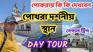 POKHARA - Top 10 Places To Travel | NEPAL Vlog | পোখারার সাইট সিইং | NEPAL - EPISODE 08