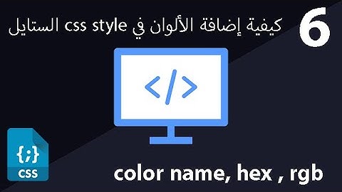 كيفية إضافة الألوان في css style الستايل |(color name, hex , rgb)