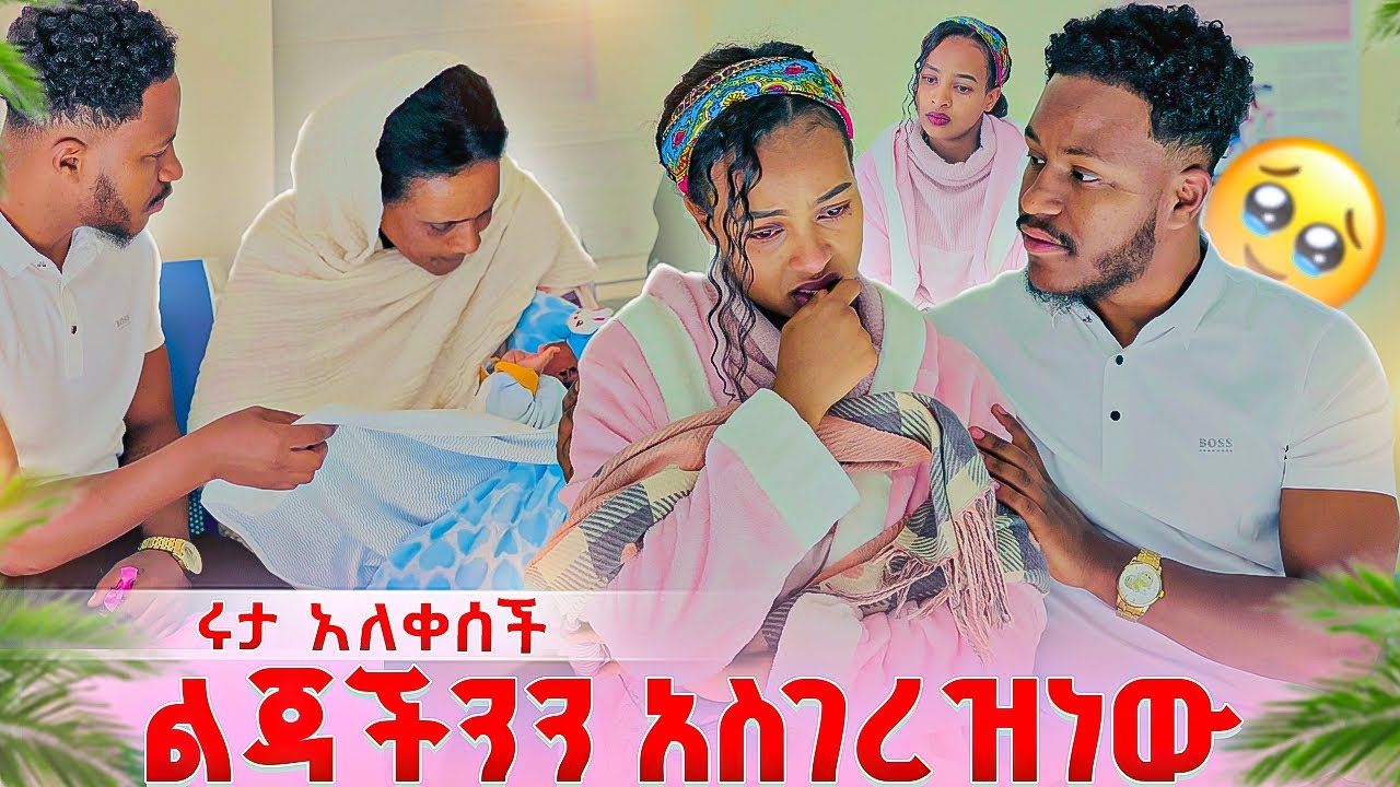 ልጃችንን አስገረዝነው. ሩታ ልጇ ሲገረዝ አለቀሰች😱😭