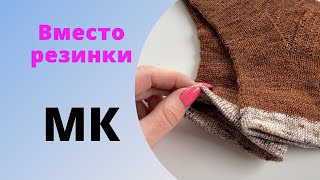 МК || Вместо резинки