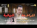 المراجعة النهائية للتربية الدينية الإسلامية للصف الأول الإعدادي ترم ثان ٢٠٢٦ أ مجدي شعبان