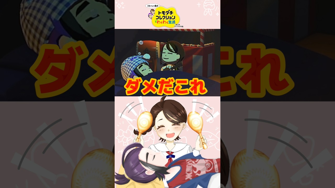 アオイ「絶対寝かせないよ!」 #トモダチコレクションわくわく生活