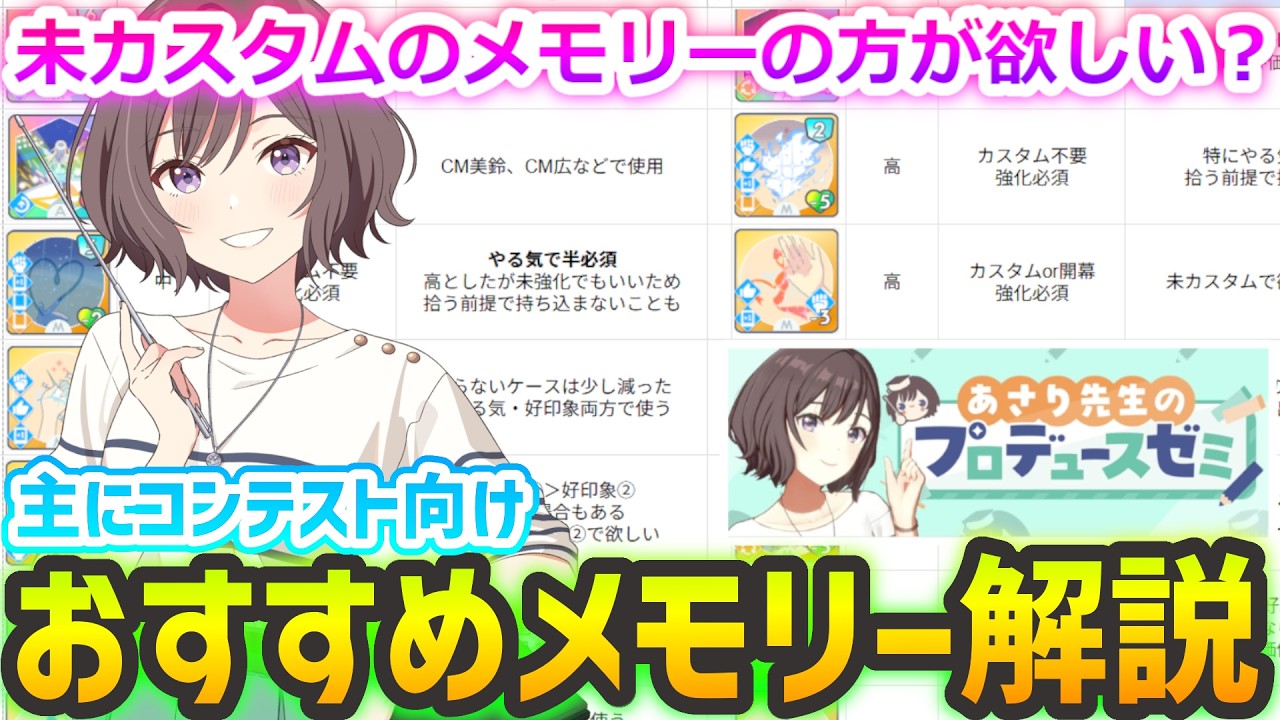 【あさりゼミ】おすすめメモリーTier表解説（ロジック×センス）【コンテ向け】#学マス