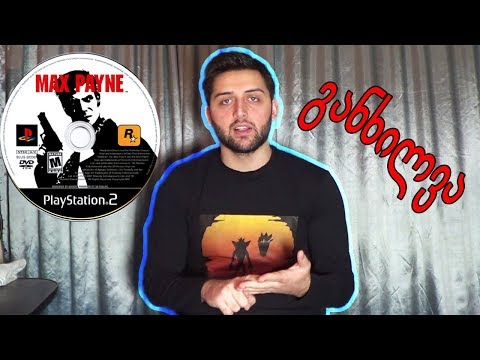 Max Payne - განხილვა