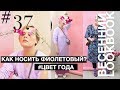 КАК НОСИТЬ ФИОЛЕТОВЫЙ ★ НОВЫЙ СЕЗОН ★ Весна 2018★ by Anna Germanova