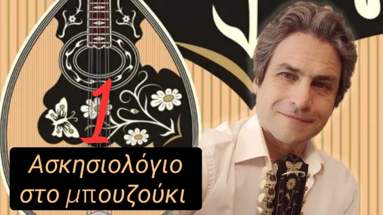 Ασκησιολόγιο στο μπουζούκι Νο1-Γ.Κριωνάς