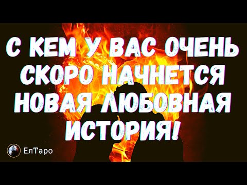 ТАРО ДЛЯ МУЖЧИН. ГАДАНИЕ ТАРО ОНЛАЙН. С КЕМ У ВАС ОЧЕНЬ СКОРО НАЧНЕТСЯ НОВАЯ ЛЮБОВНАЯ ИСТОРИЯ!