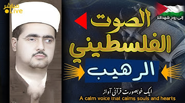 أروع ما قد تسمعه أذناك ! 😭 تلاوة رائعة تسكن القلب والجسد 👌 الشيخ خليل درويش| Wonderful Quranic voice