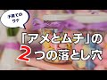 子育てにおける アメとムチ の2つの落とし穴 子育てにおける アメとムチ の2つの落とし穴