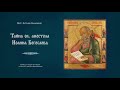 "Тайна св. апостола Иоанна Богослова". Проповедь о. Артемия Владимирова. 091020.