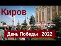 Киров  День Победы 9 мая 2022
